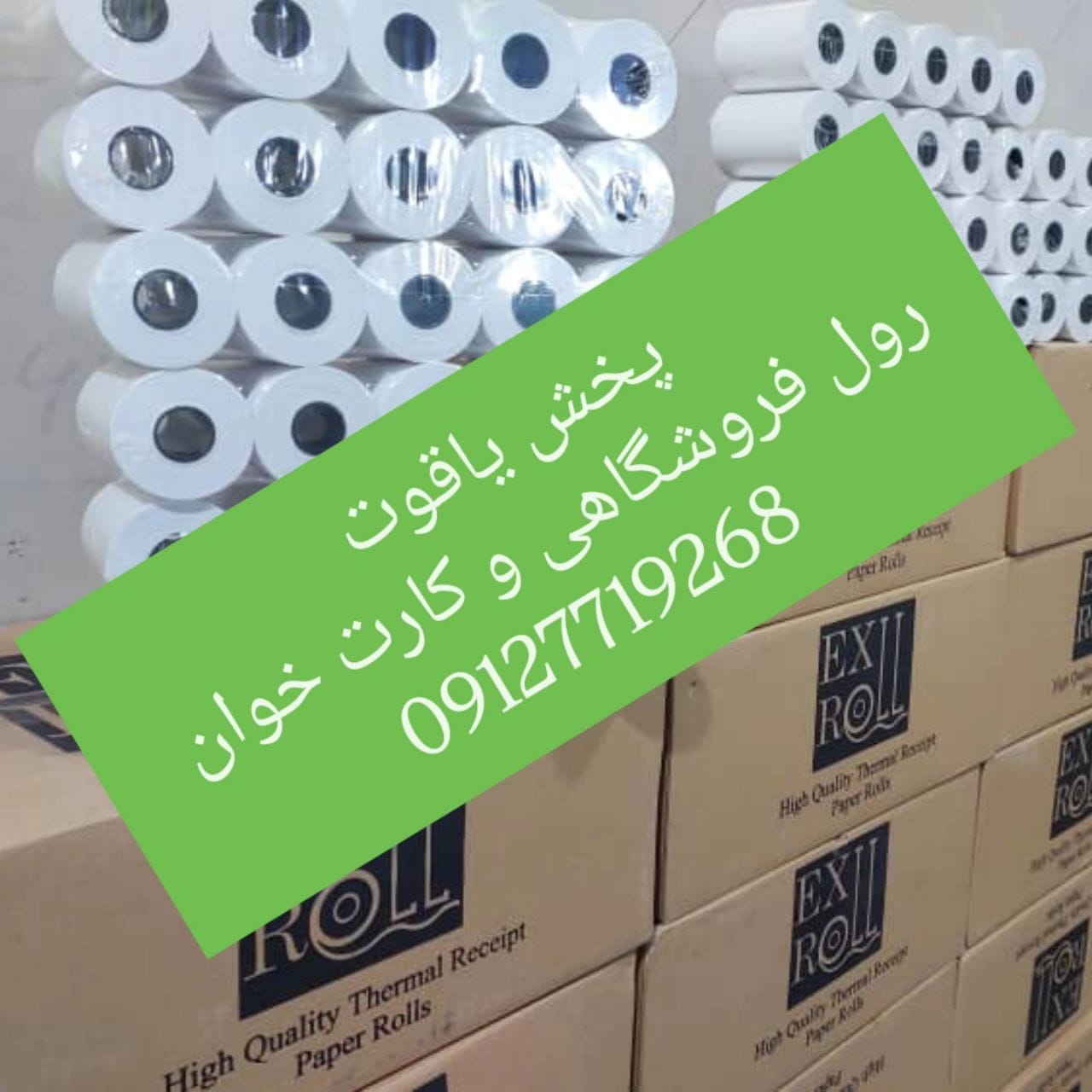  رول فروشگاهی - رول کارتخوان 